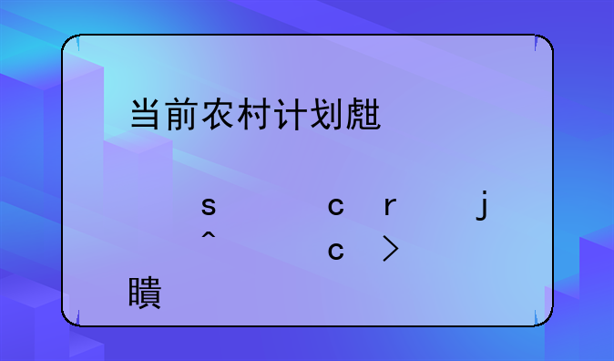 当前农村计划生育工作中存在的问题及对策