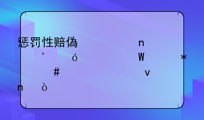 惩罚性赔偿公益诉讼如何维护消费者权益？