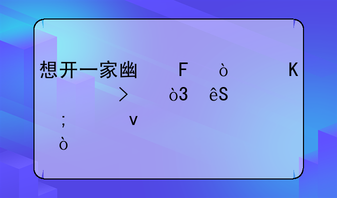 想开一家广告传媒公司，应该怎样来起步？