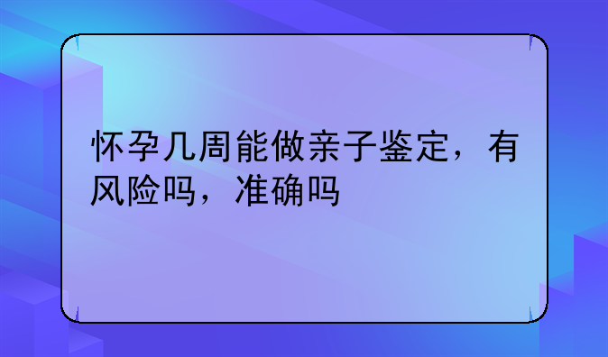 孕5周做亲子鉴定 孕5周做