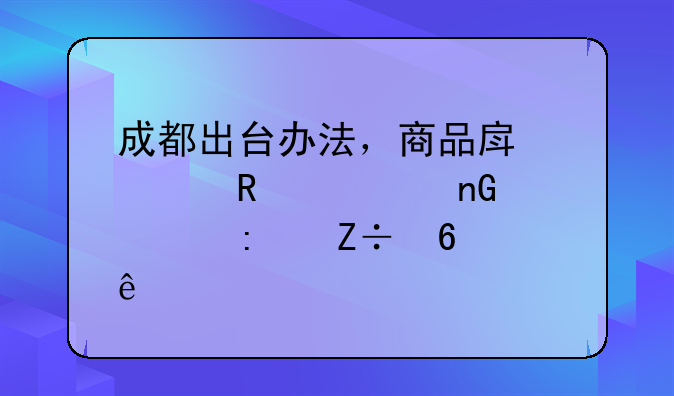 成都商品房预售管理办法