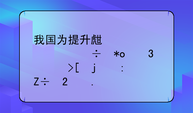 我国为提升生态碳汇能力而采取的措施包括