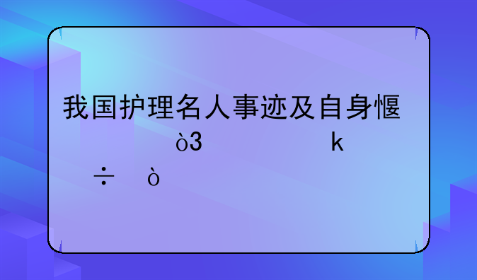 我国护理名人事迹及自身感想，越多越好？