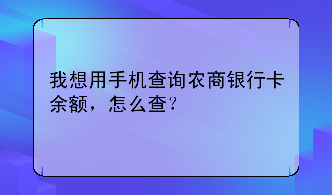 重庆农村商业银行余额查