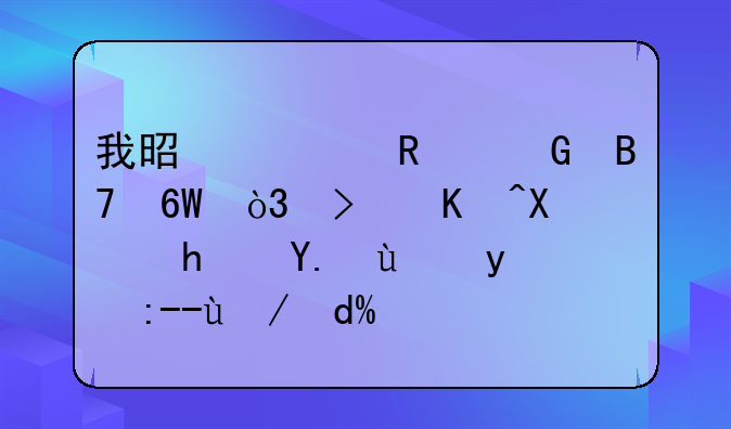 黑户按揭房可以抵押吗!黑