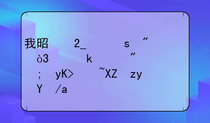 我是北京农户，离婚没房，能申请公租房吗