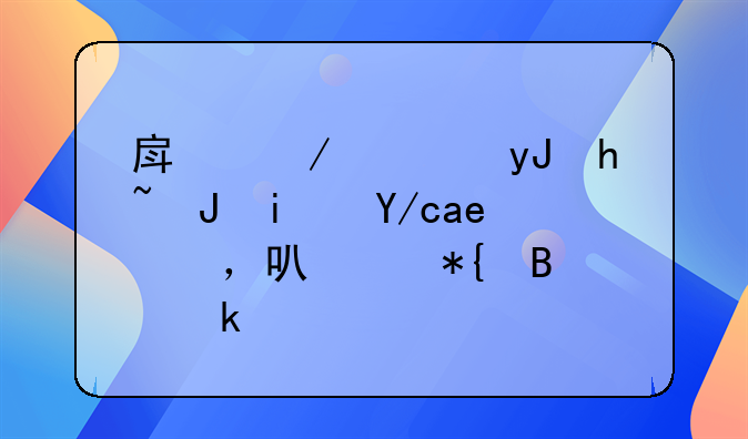 房屋使用性质是住宅，可以办营业执照吗？