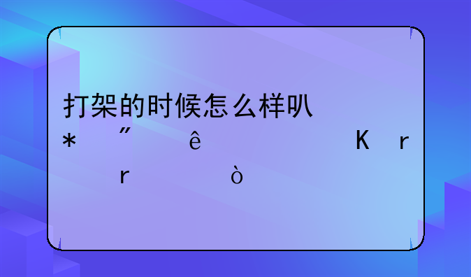 打架的时候怎么样可以把别人绊倒在地上？