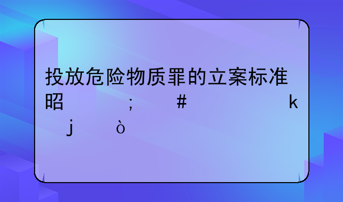 投放危险物质罪的立案标准是怎么规定的？