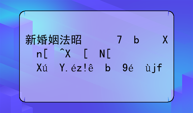 新婚姻法是不是分居半年就可以自动离婚？