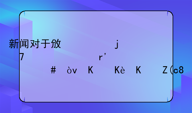 经济新闻报道—经济新闻报道的政治考量