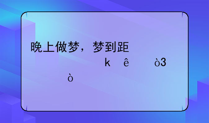 晚上做梦，梦到跟老公离婚了，代表！什么