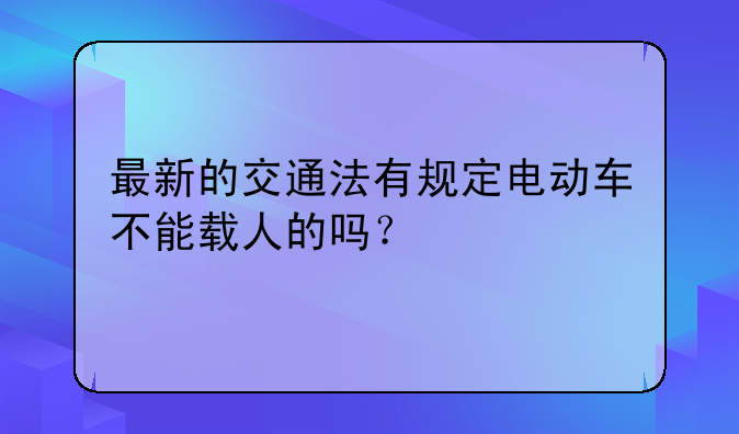 交通法规新规定2013 交通法规新规定2020最新电动车