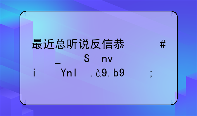 最近总听说反信息诈骗联盟，是干什么的？