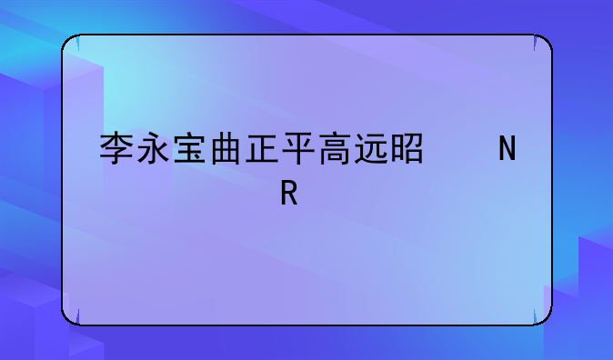 曲正平涉嫌贪污受贿电视