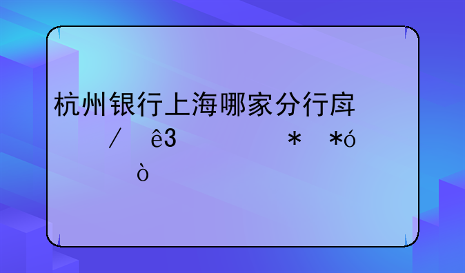 杭州银行上海哪家分行房屋二次抵押贷款？