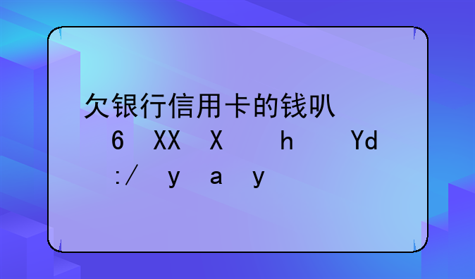 欠银行信用卡的钱可以减免利息和违约金吗