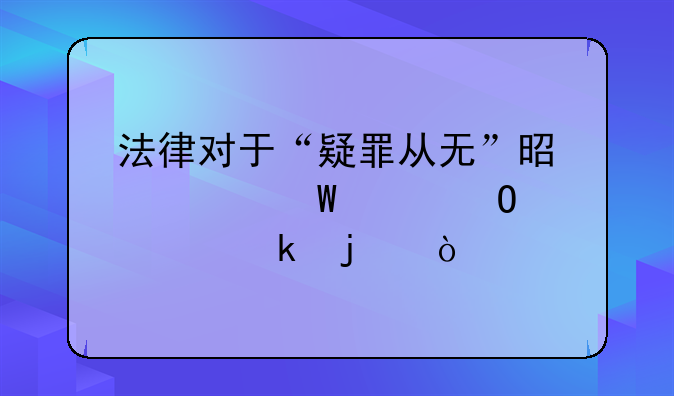 法律对于“疑罪从无”是如何具体规定的？