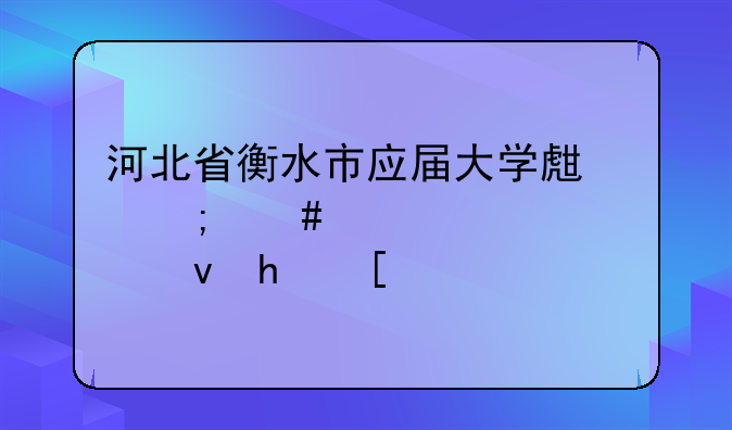 河北省衡水市应届大学生怎么审请公租房？