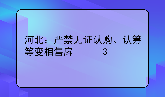 河北省商品房预售管理办