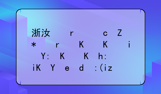 浙江省高新技术企业有哪些优惠政策和补贴