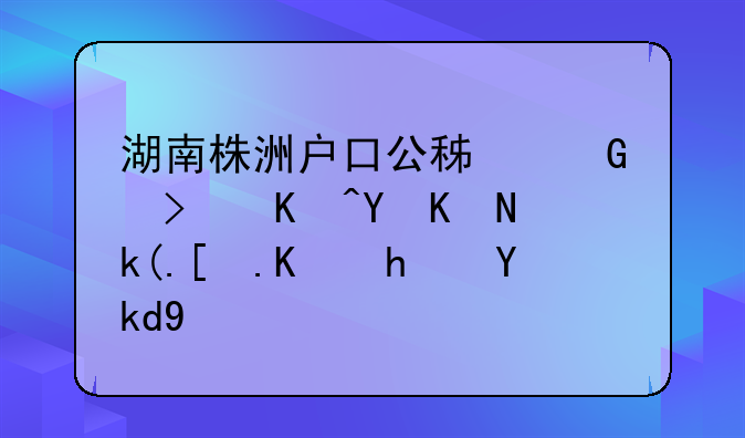 湖南株洲户口公积金可以在临沂市买房子吗