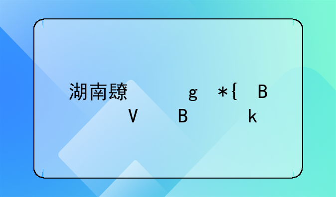 湖南长沙办理工商营业执照要准备哪些资料