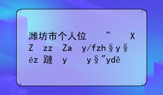 潍坊市个人住房公积金余额查询方法有哪些