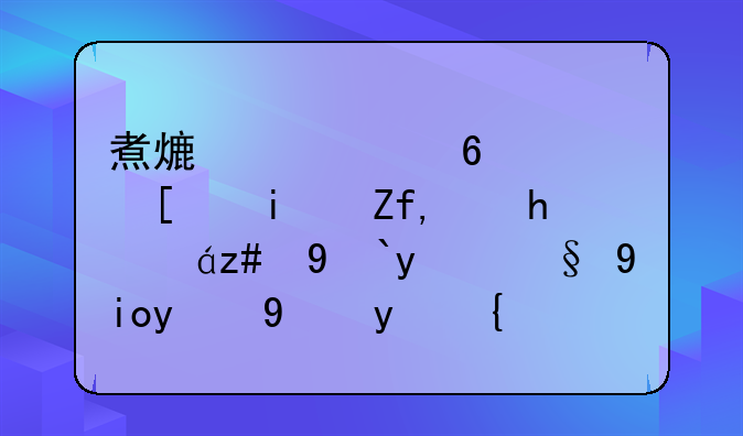 煮熟煮透通常是防止病菌繁殖最好的方法？