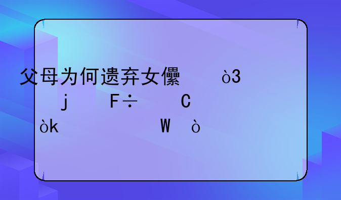 父母为何遗弃女儿，她们的命运将会如何？