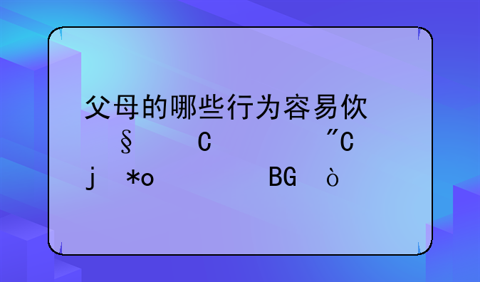 父母的哪些行为容易使孩子形成暴力倾向？