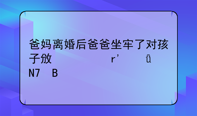 爸妈离婚后爸爸坐牢了对孩子政审有影响吗