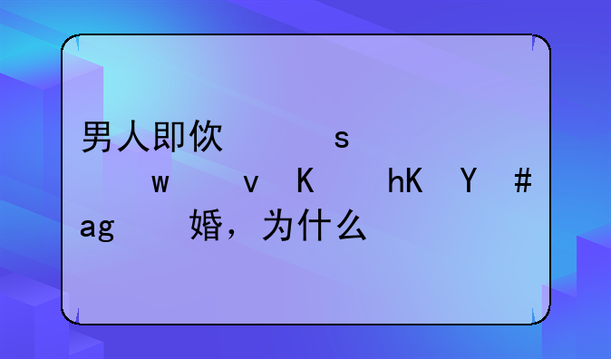 男人即使“出轨”也不愿意离婚，为什么？