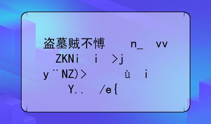 盗墓贼不愿盗坟头有柳树的墓，这是为何？