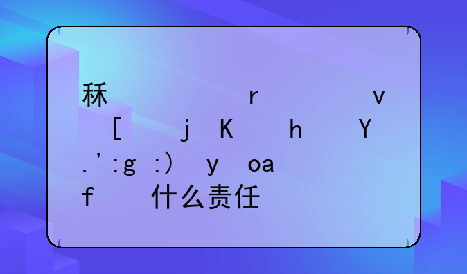 租客在出租屋死亡房东需要承担什么责任？