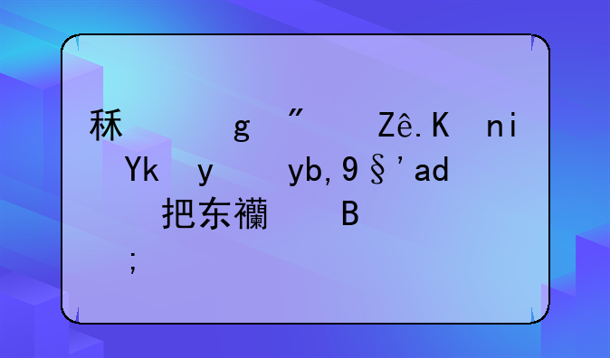 租给房客但是对方到期不把东西搬走怎么办