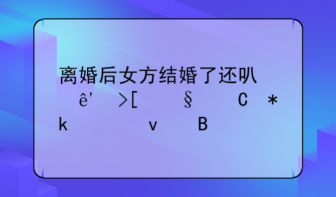 离婚后女方结婚了还可以争取孩子抚养权吗