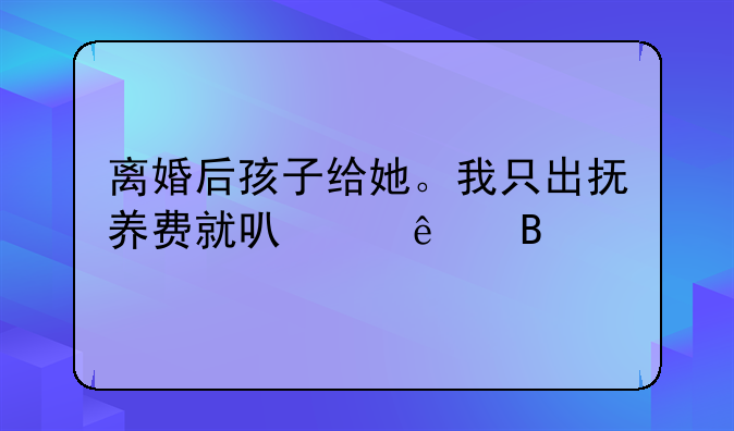 给了抚养费就可以不管孩