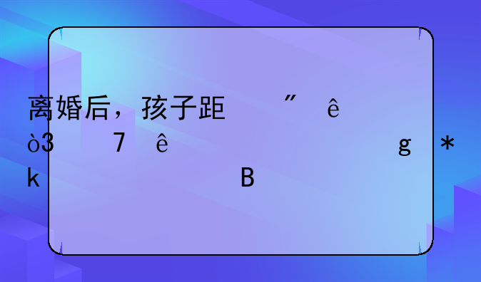 离婚后，孩子跟父亲，母亲必须给抚养费吗