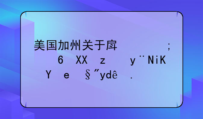 美国加州关于房产税减免税的政策有哪些？