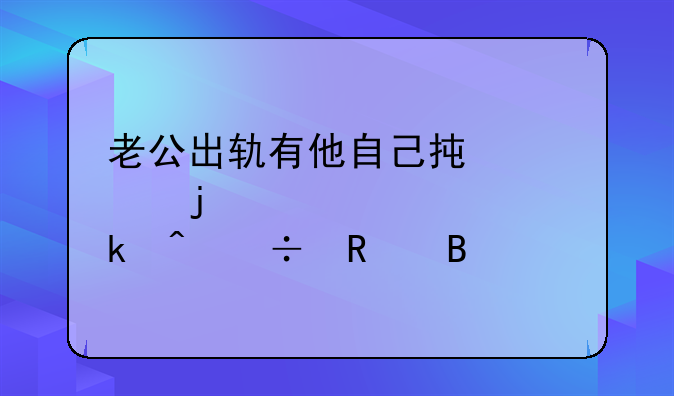 老公出轨有他自己承认的证居离婚时能用吗