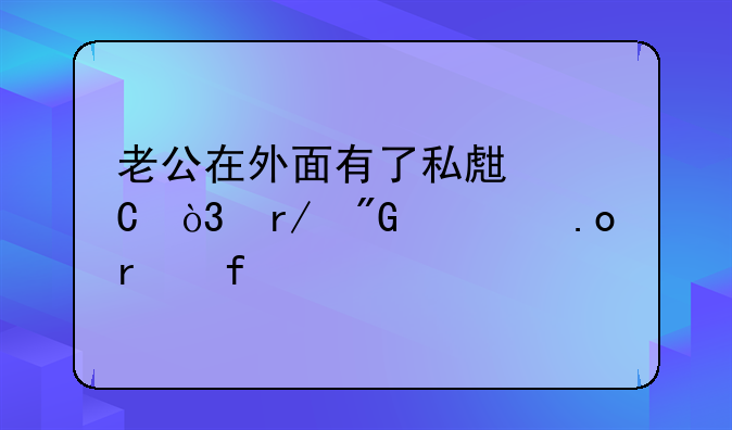 老公在外面有了私生子，看我一招机智解决