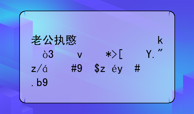 老公执意要离婚，跟那小三过，我该怎么办