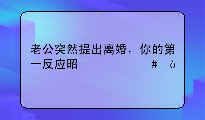 老公突然提出离婚，你的第一反应是什么？