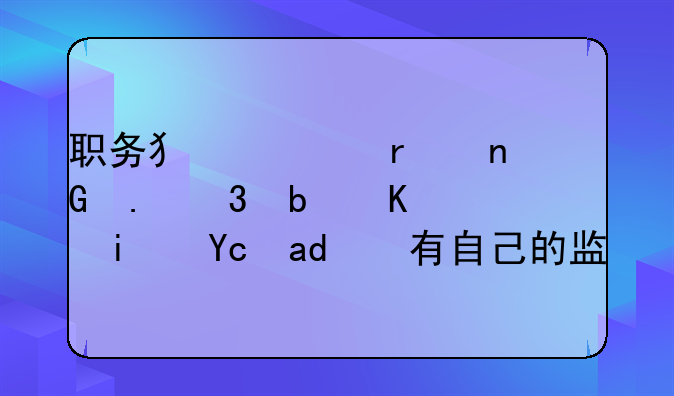 职务犯罪案监狱__职务犯罪