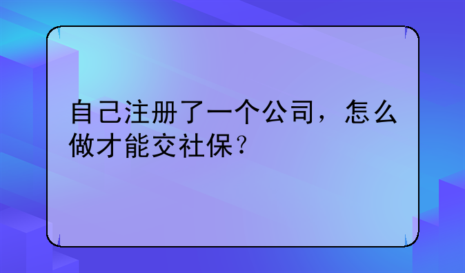 如何开一家公司给自己交