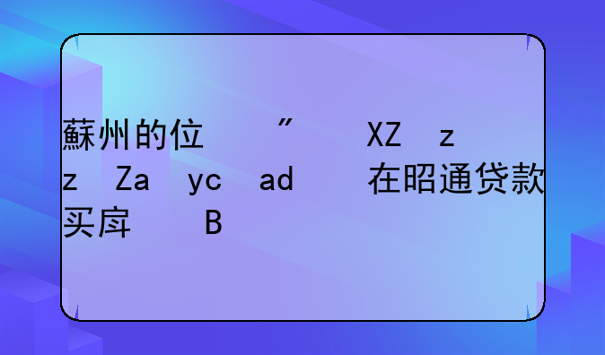 蘇州的住房公积金可以在昭通贷款买房吗？