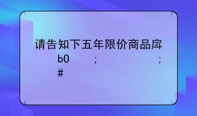 限价房满5年后交易要交多