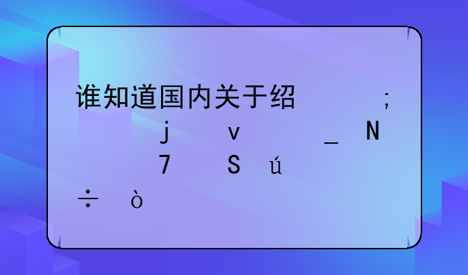 谁知道国内关于经济类的杂志哪种比较好？