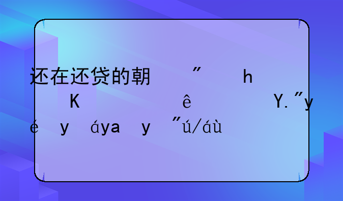 还在还贷的期房怎么转让？三种情况看过来